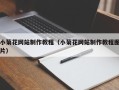 武汉小菊花网站制作教程（小菊花网站制作教程图片）
