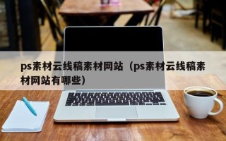 武汉ps素材云线稿素材网站（ps素材云线稿素材网站有哪些）