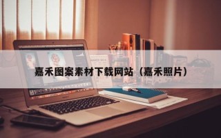 武汉嘉禾图案素材下载网站（嘉禾照片）