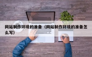 武汉网站制作环境的准备（网站制作环境的准备怎么写）