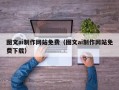 武汉图文ai制作网站免费（图文ai制作网站免费下载）