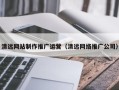 武汉清远网站制作推广运营（清远网络推广公司）