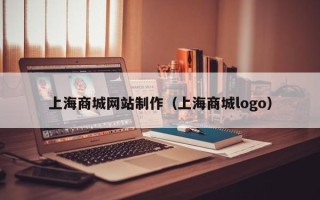 武汉上海商城网站制作（上海商城logo）