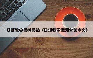 武汉日语教学素材网站（日语教学视频全集中文）