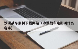 武汉沙漠战车素材下载网站（沙漠战车电影叫什么名字）